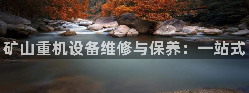 顺盈娱乐在线教育：矿山重机设备维修与保养：一站式