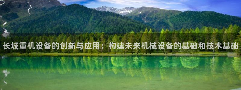 清远顺盈娱乐集团电话：长城重机设备的创新与应用：构建未来机械