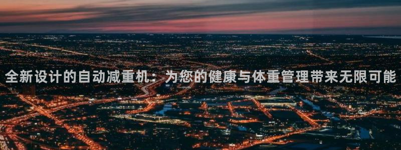 顺盈娱乐福彩：全新设计的自动减重机：为您的健康与体重管理带来