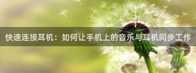 三水区顺盈棋牌娱乐：快速连接耳机：如何让手机上的音乐与耳机同