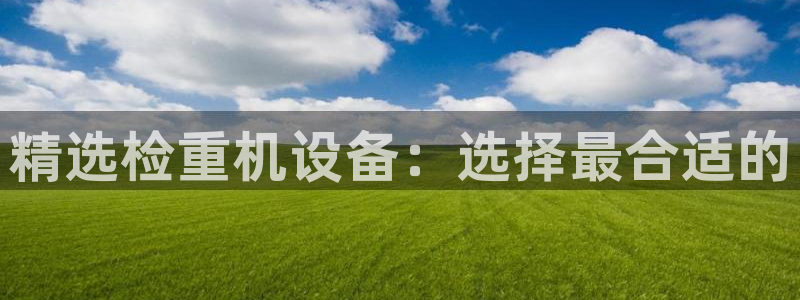 清远顺盈娱乐公司招聘：精选检重机设备：选择最合适的