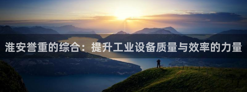 顺盈时代广场娱乐项目：淮安誉重的综合：提升工业设备质量与效率