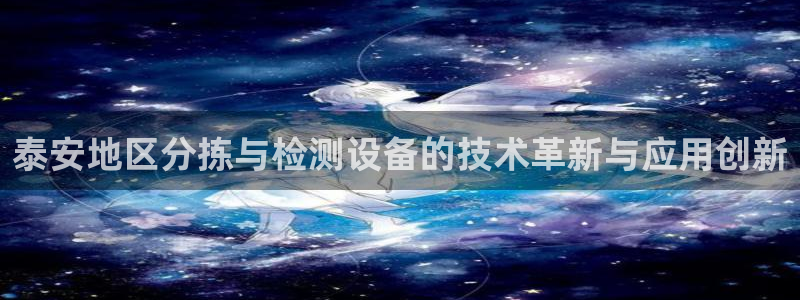 顺盈2娱乐滴qv382223：泰安地区分拣与检测设备的技术革