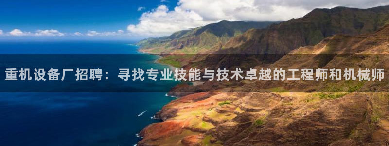 盈顺休闲娱乐室：重机设备厂招聘：寻找专业技能与技术卓越的工程
