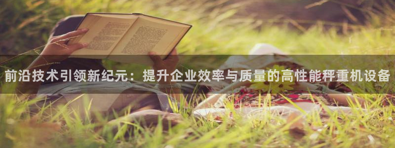 顺盈平台娱乐：前沿技术引领新纪元：提升企业效率与质量的高性能