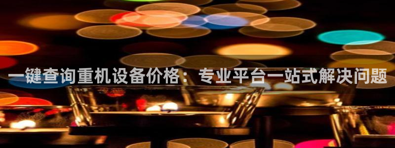 清远顺盈娱乐公司电话：一键查询重机设备价格：专业平台一站式解