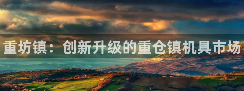 应县盈顺休闲娱乐室电话：重坊镇：创新升级的重仓镇机具市场