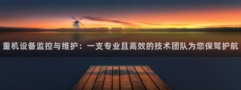 顺盈娱乐开户注册：重机设备监控与维护：一支专业且高效的技术团
